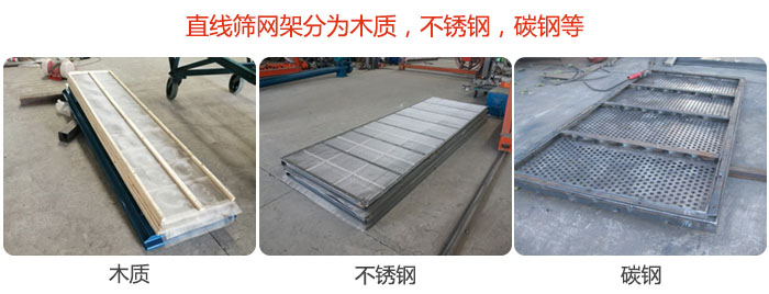 直線篩網架分為木質，不銹鋼，碳鋼等。