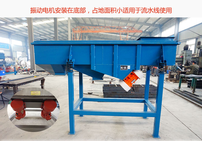 直線篩振動電機安裝在底部，占地面積小適用于流水線使用