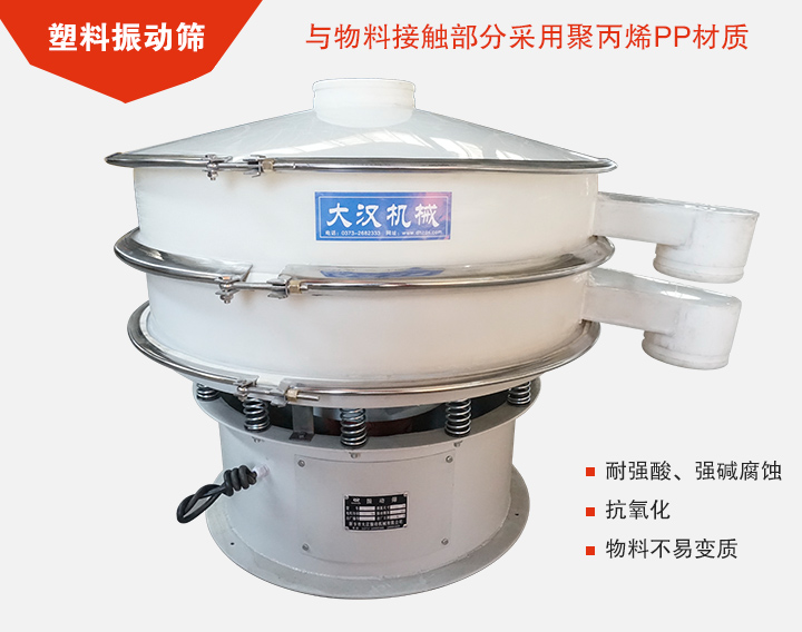 塑料振動(dòng)篩具有抗氧化，耐腐蝕的功能與物料接觸部分采用pp塑料材質(zhì)。