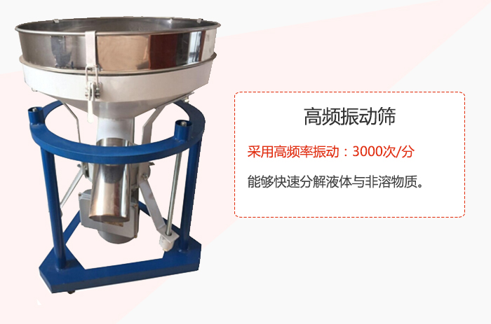 高頻振動篩采用高頻率振動:3000次/分 ,能夠快速分解液體與非溶物質(zhì)。