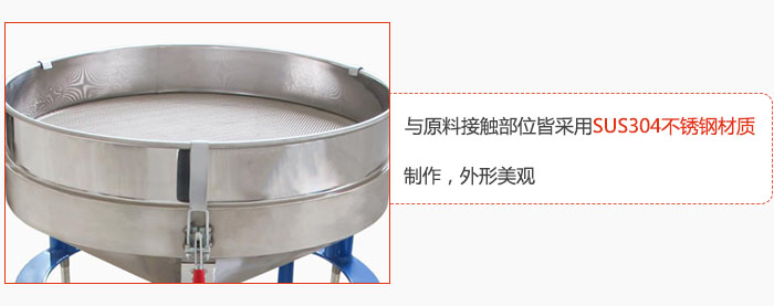 高頻振動篩與原料接觸部位皆采用SUS304材質(zhì)制作,外形美觀