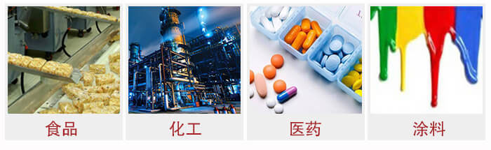 廣泛應用于：食品化工，醫(yī)藥，涂料等行業(yè)
