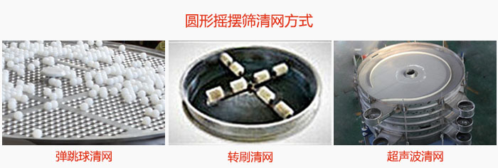 圓形搖擺篩清網(wǎng)方式有:①?gòu)椞蚯寰W(wǎng)②轉(zhuǎn)刷清網(wǎng)③超聲波清網(wǎng)