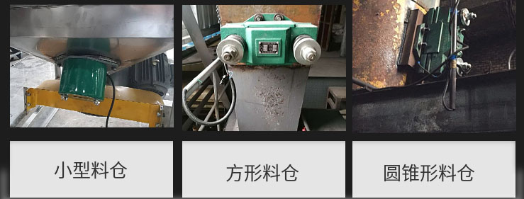 CZ電磁倉壁振動器在小型料倉，方形料倉，圓錐形料倉上的安裝現場圖展示。