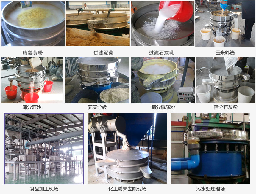 圓形旋振篩篩分姜黃粉,河沙,硫磺粉,石灰粉;過濾泥漿,石灰乳;分級(jí)玉米顆粒,蕎麥顆粒等物料和食品加工,化工粉去除,污水等處理使用現(xiàn)場