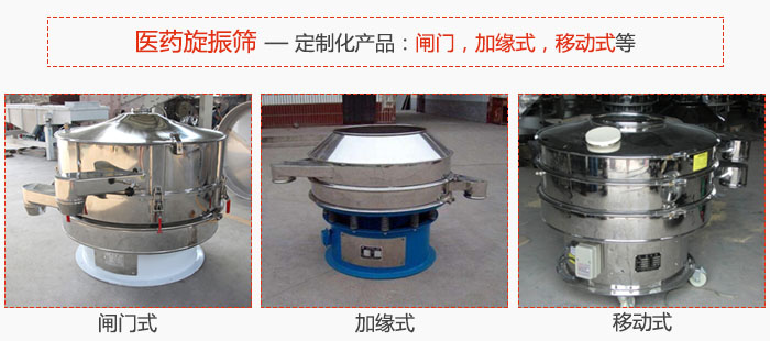 醫(yī)藥旋振篩具有很強(qiáng)的可定制性能:閘門,加緣式,移動(dòng)式等。