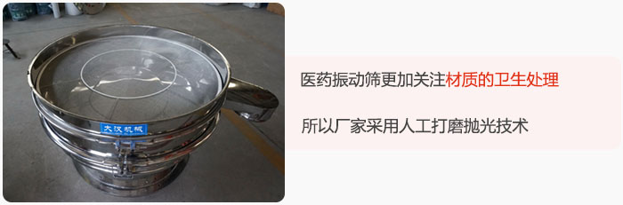 醫(yī)藥振動(dòng)篩更加關(guān)注材質(zhì)的衛(wèi)生處理,所以廠家采用人工打磨拋光技術(shù)。