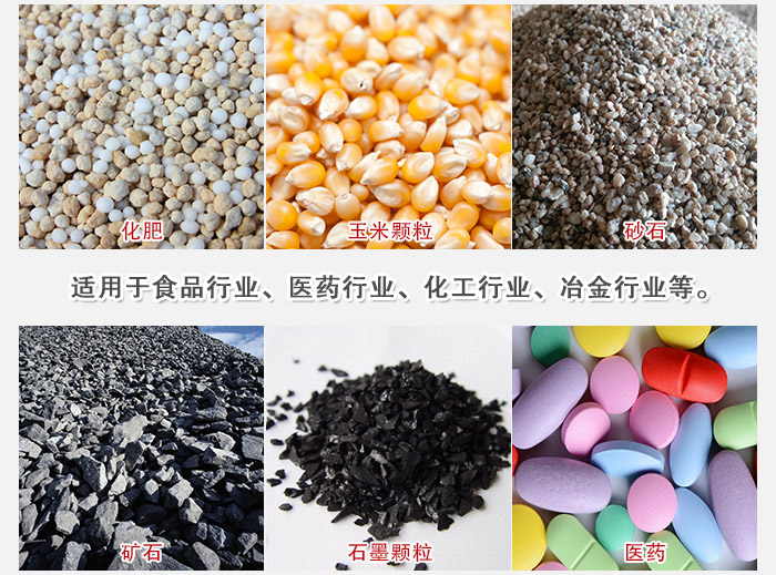 直線篩分機適用范圍：直線篩主要篩分一些散狀的顆粒或粉狀的物料。