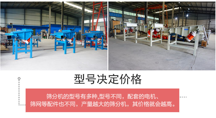 直線篩分機的不同型號其電機等配件的大小就會不同所以價格會有差距。