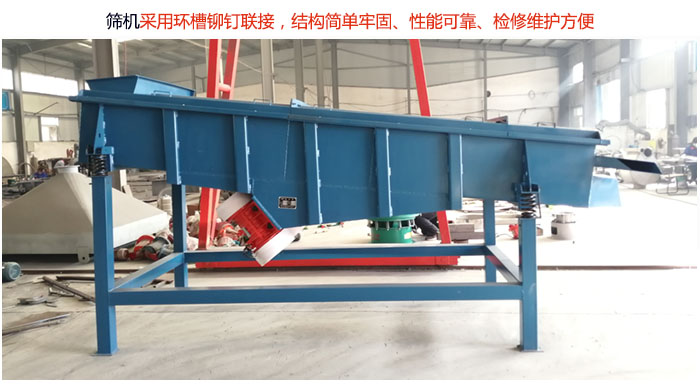 直線篩分機采用環槽鉚釘聯接，結構簡單牢固、性能可靠、檢修維護方便。