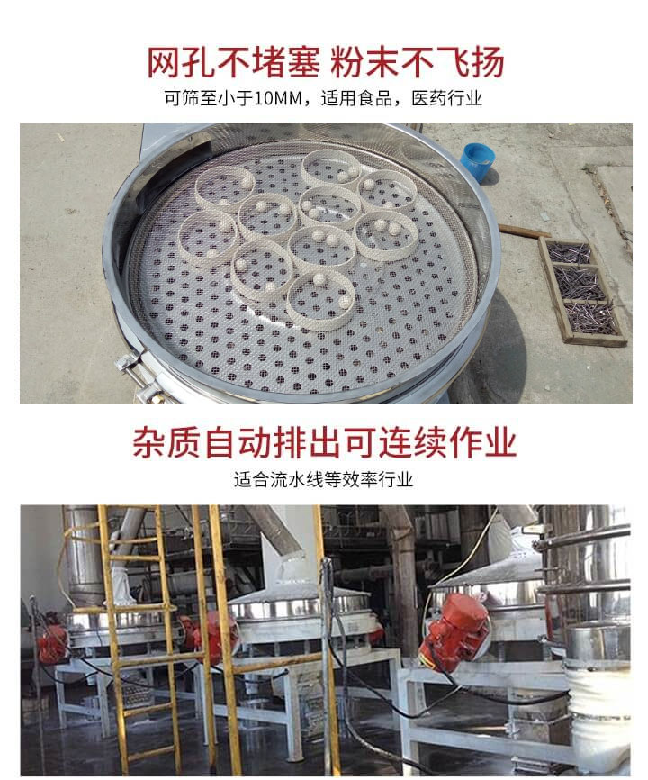直排篩網孔不堵塞，粉末不飛揚，可篩至小于10mm，適用食品，醫藥行業；雜質可自動排出，適合流水線作業。