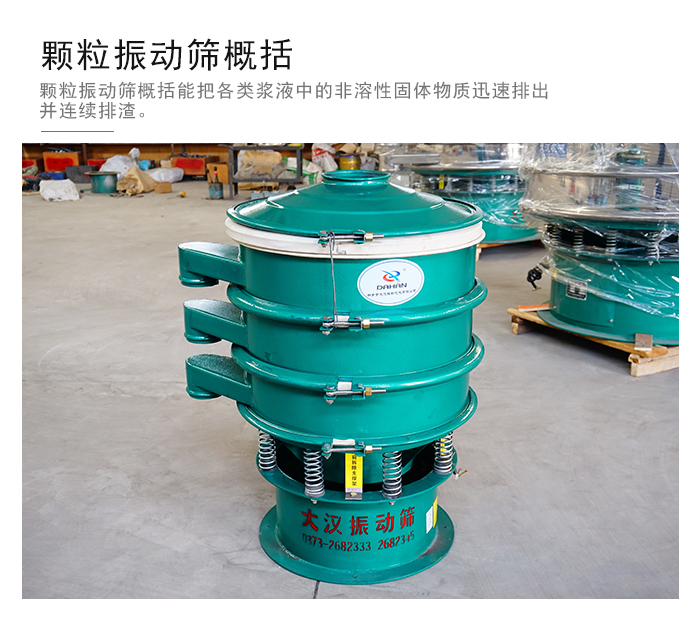 顆粒式振動篩是針對顆粒狀物料進行研發的，由于顆粒的形狀有很多的不同所以，廠家在清網裝置方面進行提升效率。