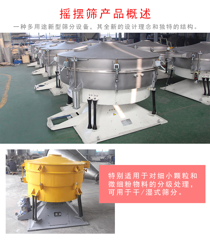 搖擺篩是一種仿人工多用途的篩分設備，經典的慣性篩分，其全新的設計理念和獨特的結構;可用于干式篩分和濕式篩分