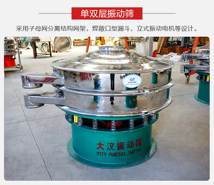 單雙層振動篩采用子母分離結(jié)構(gòu)網(wǎng)架，焊敞口型漏斗，立式振動電機等設(shè)計。