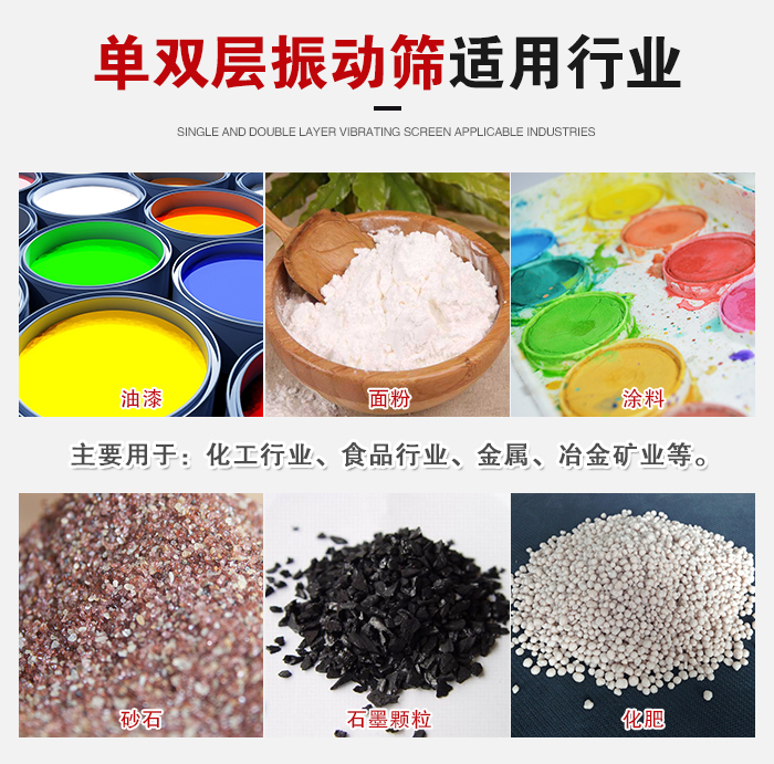 單雙層振動篩適用行業(yè)：主要用于：化工行業(yè)，食品行業(yè)，金屬，冶金礦業(yè)等。