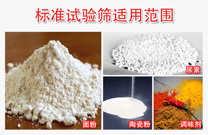標準試驗篩適用范圍:面粉,陶瓷,調味粉,調味劑等。