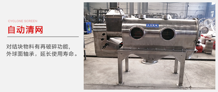 氣旋篩用于自動(dòng)清網(wǎng)裝置,氣旋對結(jié)塊物料有再破碎功能。