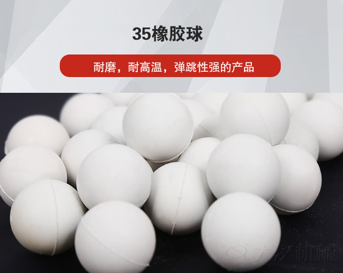 35橡膠球彈跳性好，耐磨，耐高溫。