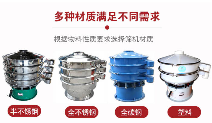 三次元振動篩材質可分為：半不銹鋼，全不銹鋼，全碳鋼，塑料等。