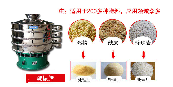 旋振篩適用于顆粒狀物料例如:雞精,麩皮,珍珠巖等