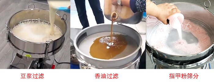 過濾篩豆?jié){過濾,香油過濾,指甲粉篩分試機(jī)現(xiàn)場(chǎng)