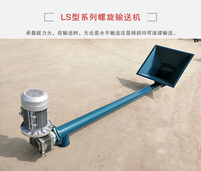 ls螺旋輸送機：便于高處物料的輸送，實現大角度輸送目的。